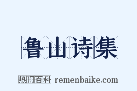 鲁山诗集是什么意思的图片